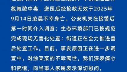 女子不慎接触废弃氢氟酸中毒身亡