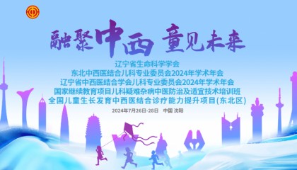融聚中西 童见未来丨中西医结合年会启幕，金蓓高引领药食同源创新风潮