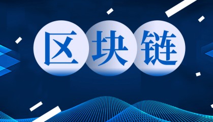 遨智云农业产业供应链管理系统引入区块链技术，革新农产业供应链管理