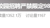 冲上热搜！教育部：校招严禁限定985和211高校