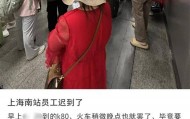 旅客称上海南站员工迟到，因此被困出站口20分钟，站方回应
