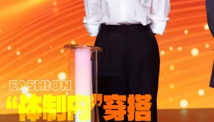 宋佳“体制内”穿搭上热搜，朱珠穿西装也不失韵味，这股风终究被她们穿火了！