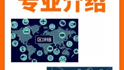 区块链技术专业介绍