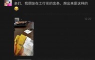 网友称朋友在银行买到“掺假金条”，涉事银行：正核实