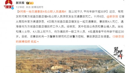 河南一地交通事故4名公职人员遇难：刚上班不久 平均年龄不超30岁