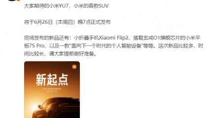 小米YU7本月26日正式发布，雷军：中大型纯电SUV续航第一