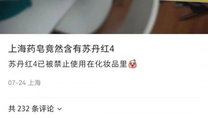 上海药皂被爆含有“苏丹红”？官方回应