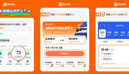 滴滴站点巴士聊城至济南路线开通，全程仅需25元