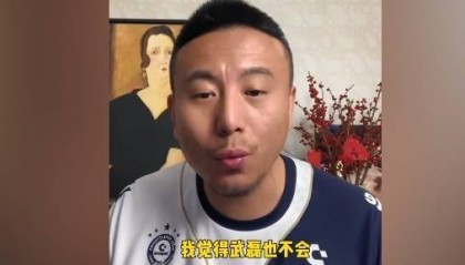 毛剑卿：侯永永进国家队不要质疑，武磊落选我还是有点吃惊的
