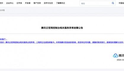 腾讯云4月8日故障复盘及情况说明