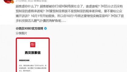 “西贝鳕鱼条”冲上热搜！罗永浩5问西贝道歉信：顾客虐你什么了？