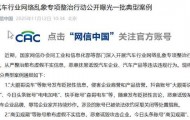 汽车行业网络乱象专项整治行动公开曝光一批典型案例