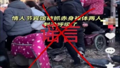 情人节两人宾馆内被刺死？警方通报网络谣言典型案例