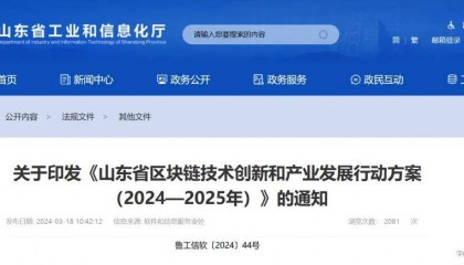 山东：全面加强统筹区块链技术布局