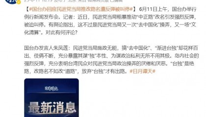 民进党当局粗暴推动“中正路”改名遭反弹被叫停，国台办回应