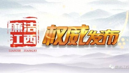 主动交代问题！江西新余市工业和信息化局一级调研员聂志新接受审查调查