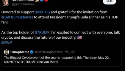 特朗普的“榜一大哥”现身：孙宇晨确认将参加总统晚宴