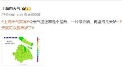 上海人，再坚持两天就能脱棉袄了！最高直冲23℃！能顺利入春吗？