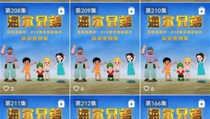 周云杰回复“安排”3天后，212集高清版《海尔兄弟》动画片短暂上线又下线，本人更新视频回应“拍续集”