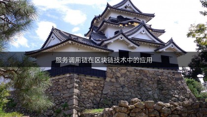 服务调用链在区块链技术中的应用