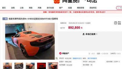 原价400万迈凯伦89万被拍下！车主系一农商行原董事长，牵出41亿元职务侵占案