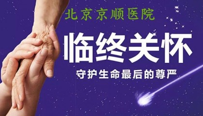北京顺义临终关怀医院有哪些，有哪些优势