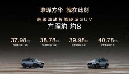 国货旗舰来了！比亚迪华为联合发布方程豹 豹8上市，售价37.98万元起