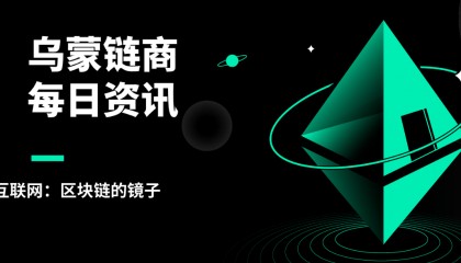 乌蒙链商：互联网：区块链的镜子