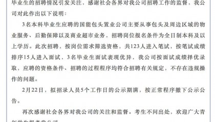 为三碟醋包了顿饺子？国能置业拟录用名单被质疑“萝卜岗”，官方发布情况说明：不存在违规操作