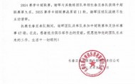 中超垫底！长春亚泰官方：谢晖因球队战绩不佳主动请辞