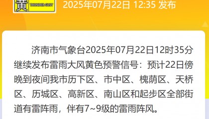 最新预警：历下、市中、槐荫、天桥、历城等多地有“下班雨”，阵风7~9级，下班早回家