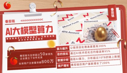番茄链借助AI大模型算力，开创区块链技术创新新纪元