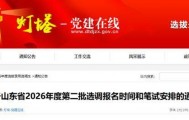 中共山东省委组织部最新通知