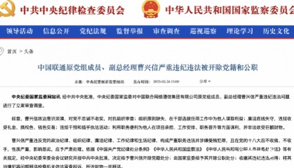 中国联通原副总经理曹兴信严重违纪违法被“双开”