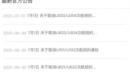 春秋航空官网最新公告：7月1日春秋航空日本多批次航班取消