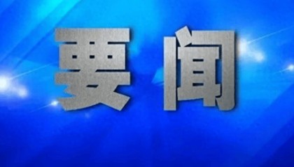 习近平对广东珠海市驾车冲撞行人案件作出重要指示