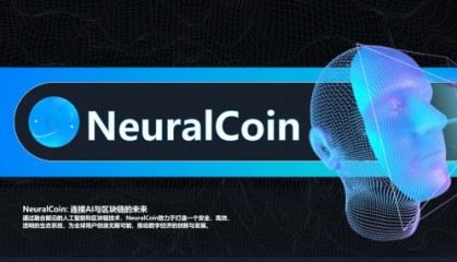 NeuralCoin-连接AI与区块链的未来