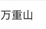 浙江知名女演员，重病归来！曾四登春晚，流泪照心疼
