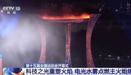 视频丨全运会历史上首次！电光水雾“点燃”主火炬塔