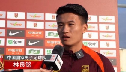 林良铭：国足训练强度较大，对日本进球很开心但没什么值得庆祝的