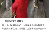 旅客称上海南站员工迟到，多人被困出站口，铁路上海站回应