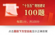 互动测试！“十五五”规划建议100题