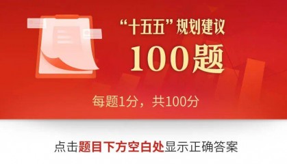 互动测试！“十五五”规划建议100题