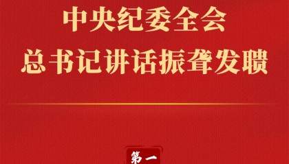 第一观察丨中央纪委全会，总书记讲话振聋发聩
