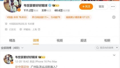 国脚韦世豪：广州队怎么过的准入？