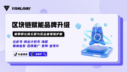 区块链品牌包装策划：构建数字时代的新名片