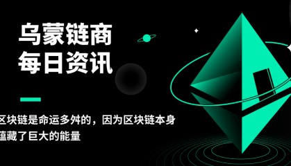 乌蒙链商：区块链是命运多舛的，因为区块链本身蕴藏了巨大的能量