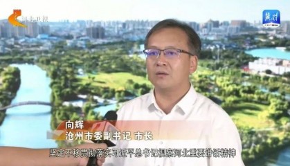 “75后”河北沧州市长向辉跨省调任吉林白山市委书记