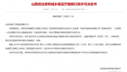 以欺骗手段取得资质，山西省住建厅连发6则撤销行政许可决定书