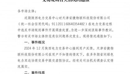 陕西电力交易中心通报：一售电公司违反电力市场交易规则